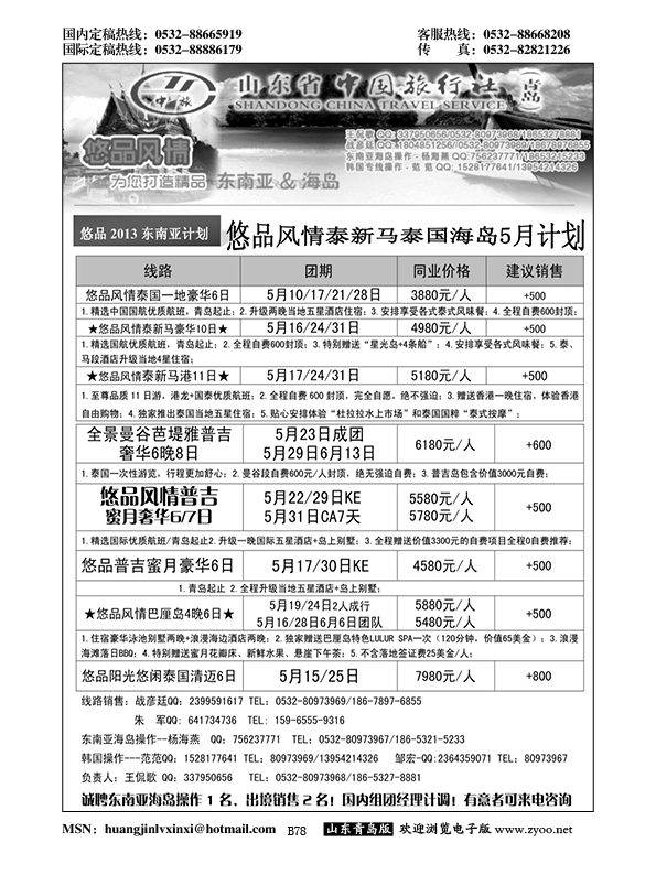 B黑078山东省中国旅行社青岛分社——悠品风情