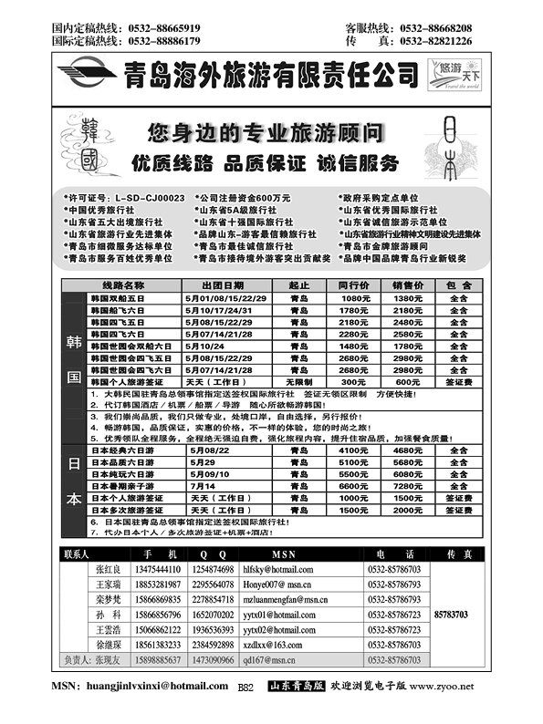 B黑082青岛海外旅游有限责任公司-日朝韩专线
