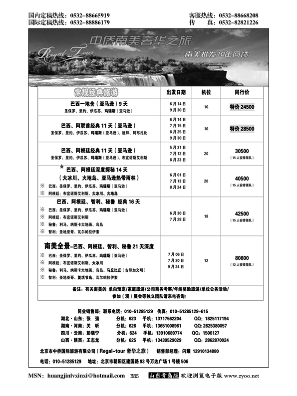 B黑085南美奢华之旅