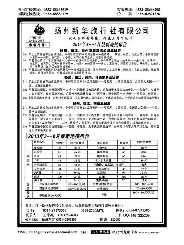 A黑034扬州新华旅行社