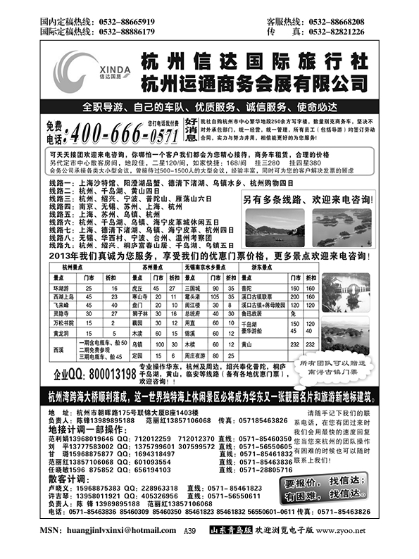 A黑039杭州信达国际旅行社—华东、浙东专家