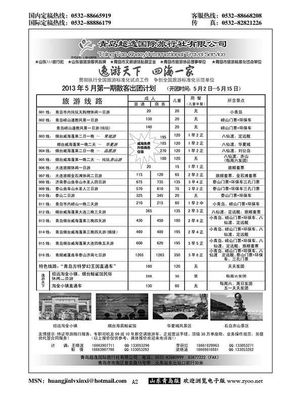 A黑002青岛超逸国际旅行社