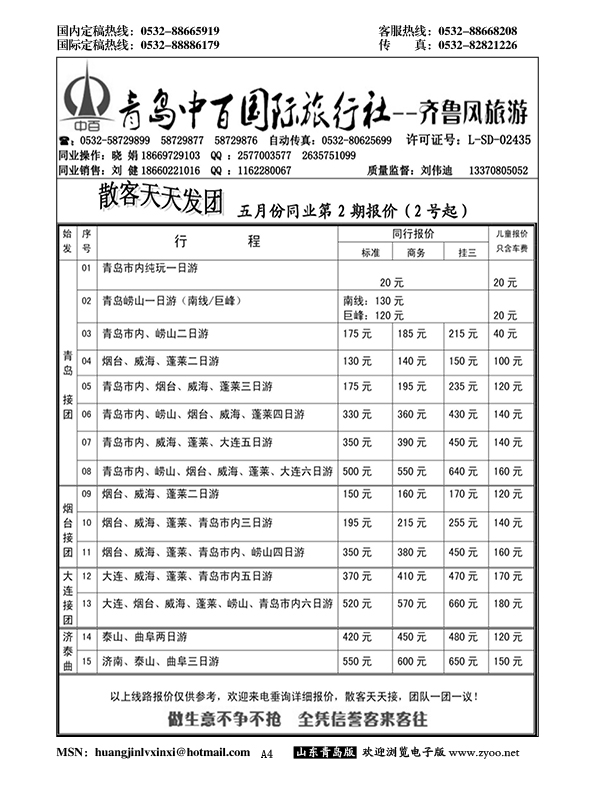 A黑004青岛中百国际旅行社