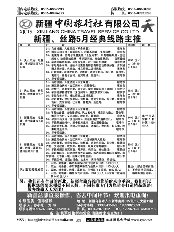 A黑028新疆中国旅行社有限公司