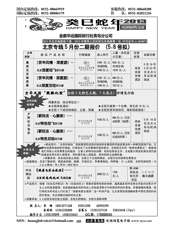 A黑106金都华远国际旅行社……北京专线
