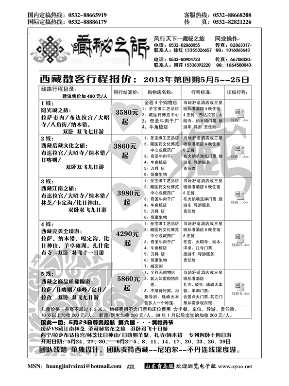 A黑101藏秘之旅