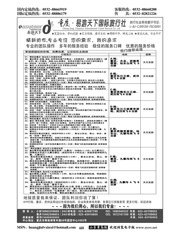 A黑104易游天下重庆分社-【三峡游船+川渝地接 】