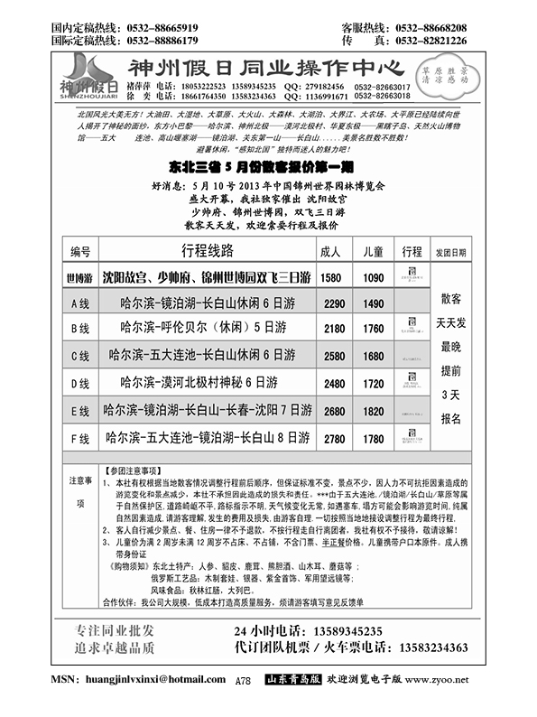 A黑078神州假日东北内蒙宁夏同业操作中心