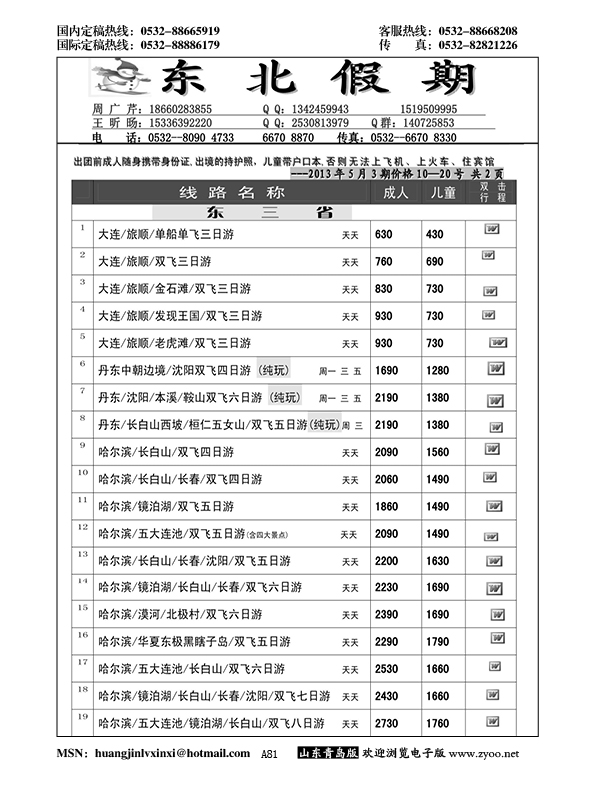 A黑081东北假期