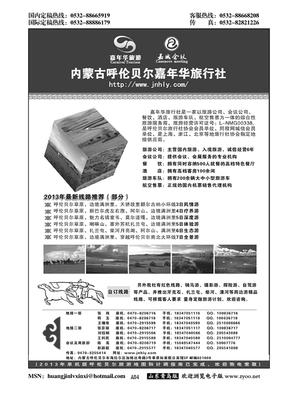 A黑084内蒙古呼伦贝尔嘉年华旅行社●嘉诚会议公司