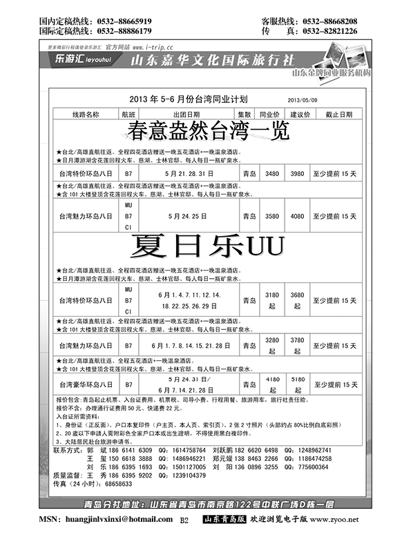 B黑002乐游汇—山东嘉华文化国际旅行社青岛分社