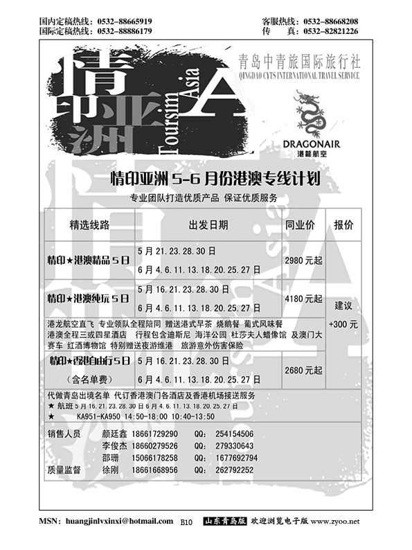 B黑010情印亚洲—青岛中青旅