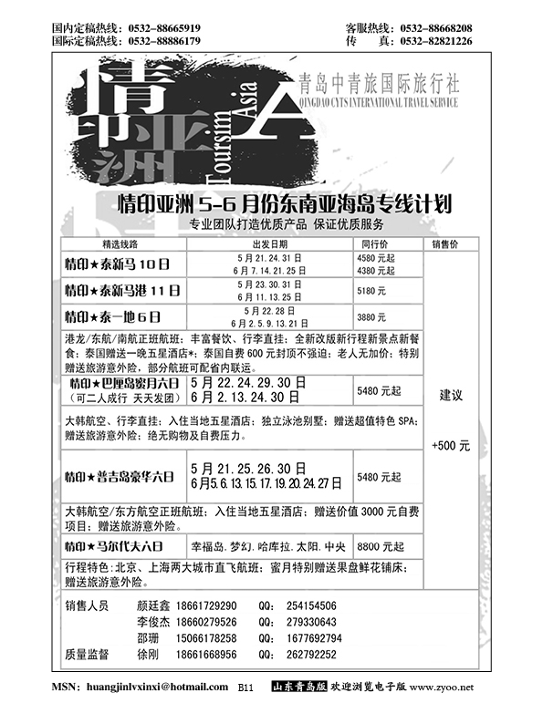 B黑011情印亚洲—青岛中青旅