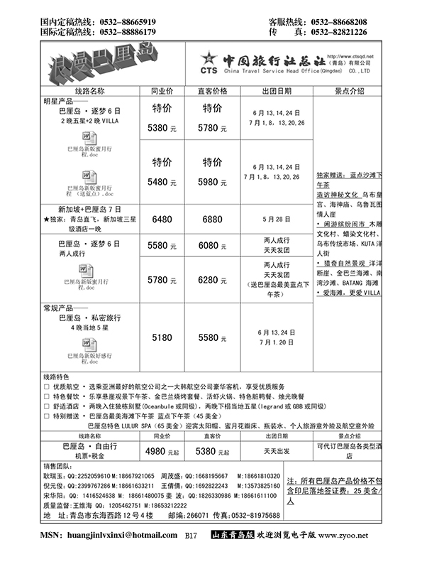 B黑017中旅总社-巴厘岛专线