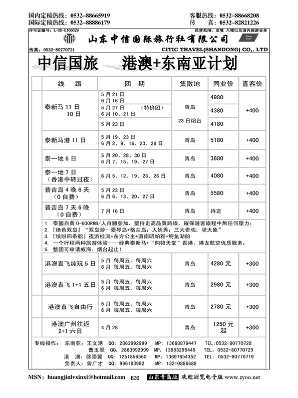 B黑026中信国旅港澳东南亚计划