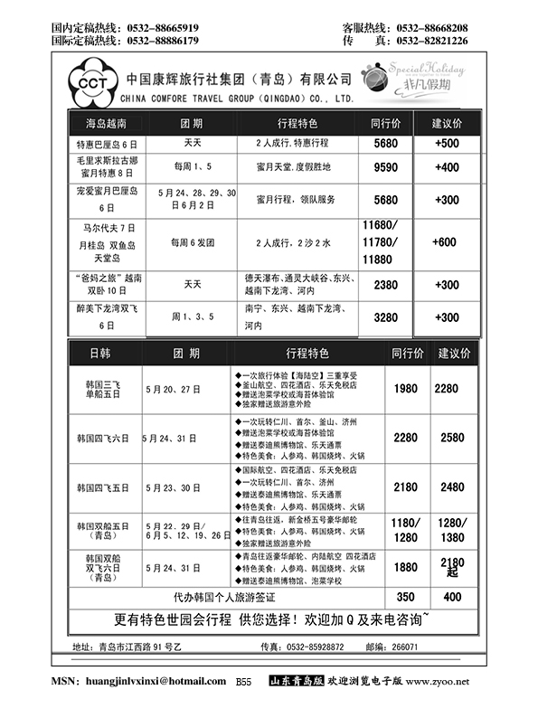 B黑055中国康辉旅行社集团（青岛）有限公司