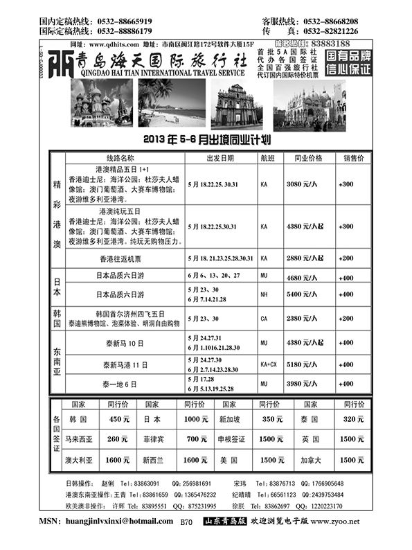 B黑070青岛海天国际旅行社