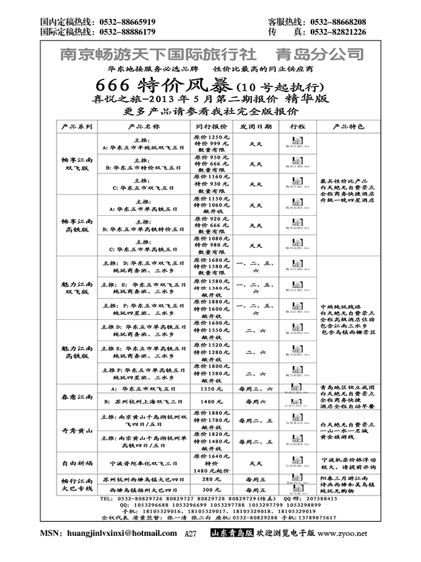 A黑027华东风情——南京畅游天下国际旅行社江、浙、沪、皖专线