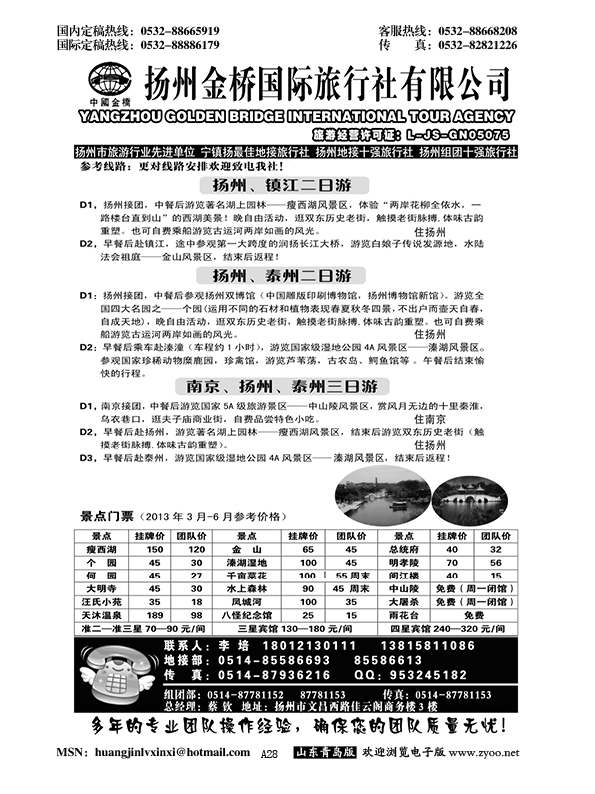 A黑028扬州金桥国际旅行社