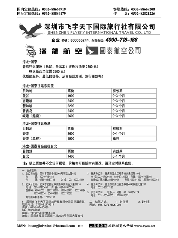 B黑093深圳飞宇天下商务特惠国际机票
