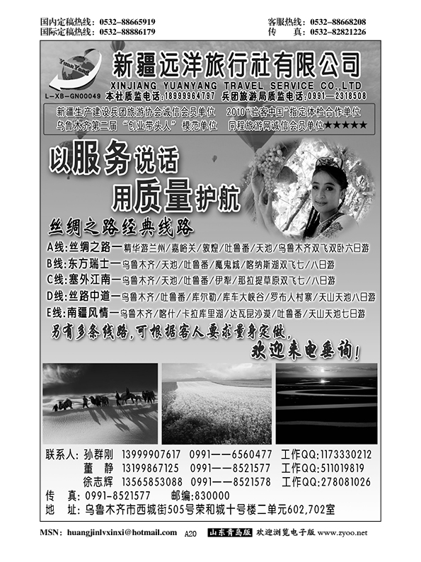 A黑020新疆远洋旅行社