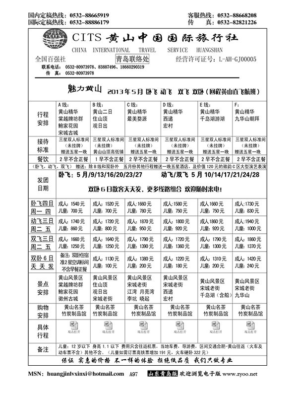 A黑097黄山中国国际旅行社