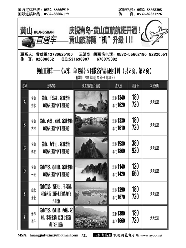 A黑031黄山直通车