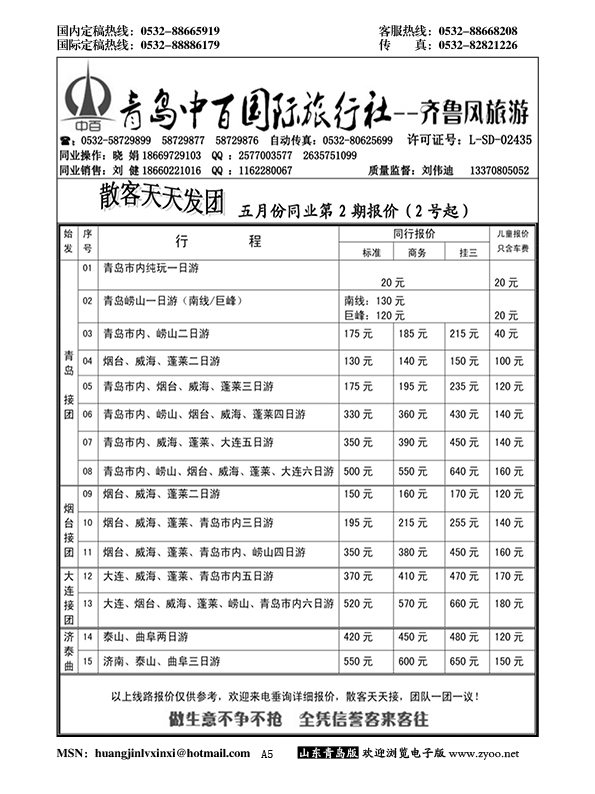 A黑005青岛中百国际旅行社