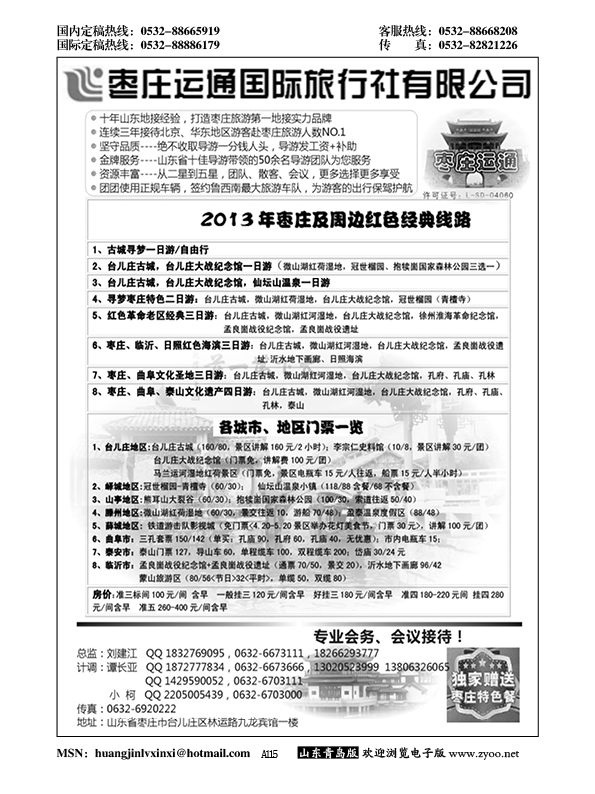 A黑115山东枣庄运通国际旅行社……山东省内专版