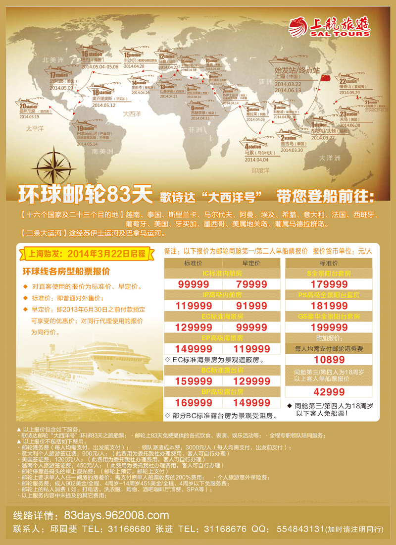 B彩003上航旅游-歌诗达邮轮“大西洋号”环球之旅