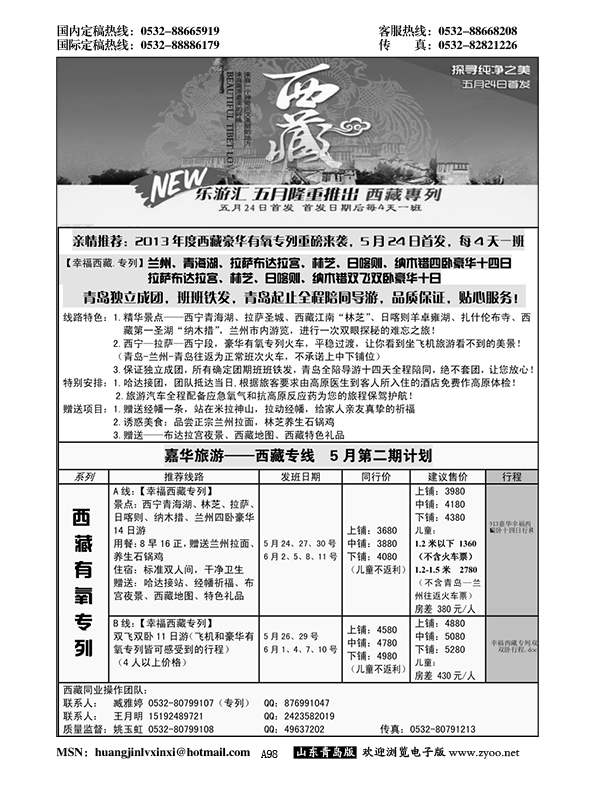 A黑098嘉华旅游-幸福西藏专列
