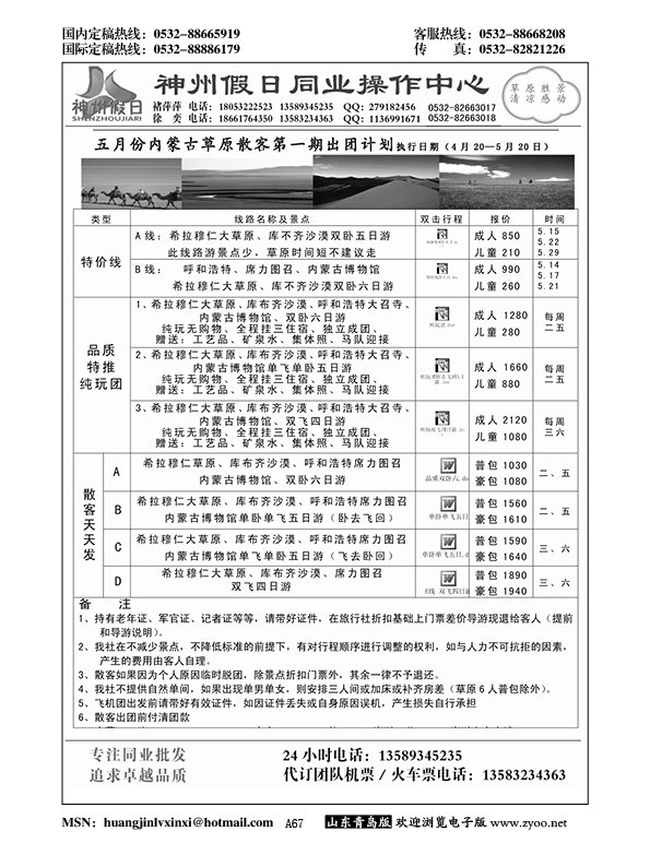 A黑067神州假日东北内蒙宁夏同业操作中心……东北、内蒙专线