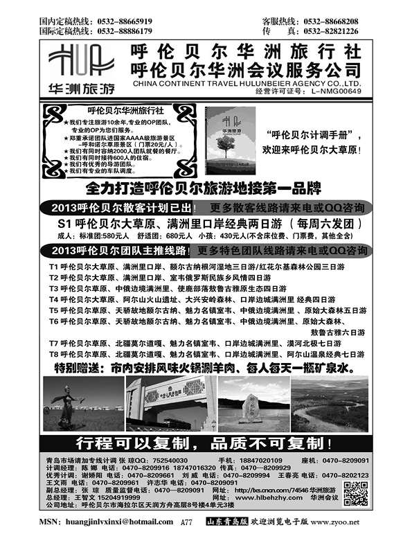 A黑077呼伦贝尔华洲旅行社有限公司—王智文