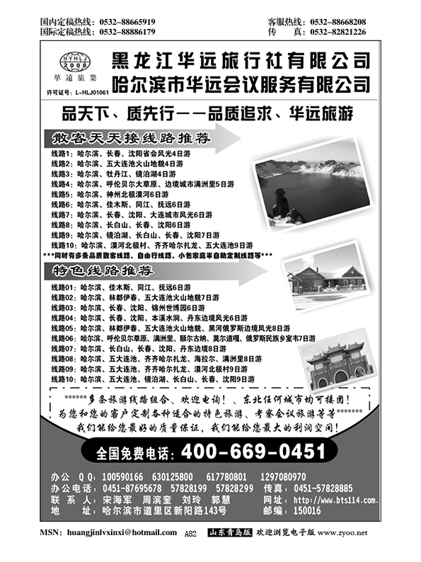 A黑082东北冰雪旅游——黑龙江华远旅行社