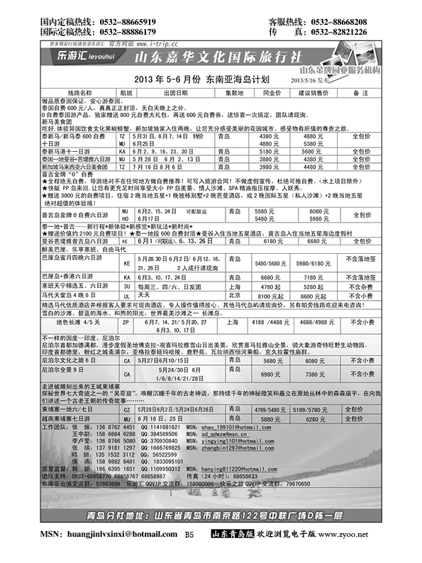 B黑005乐游汇—山东嘉华文化国际旅行社青岛分社