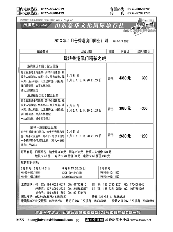 B黑006乐游汇—山东嘉华文化国际旅行社青岛分社