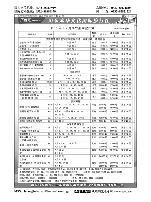 B黑008乐游汇—山东嘉华文化国际旅行社青岛分社