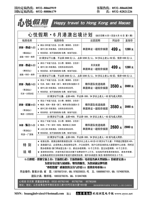 B黑011心悦假期-港澳