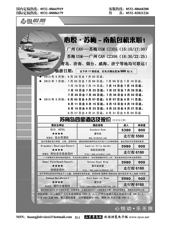 B黑014心悦假期-泰国苏梅岛