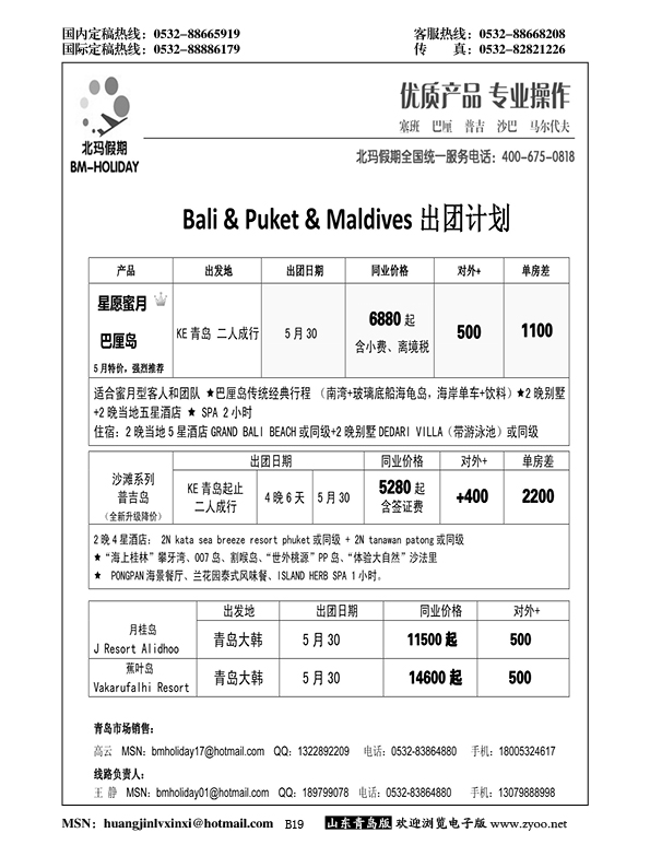 B黑019北玛假期-出境海岛专业操作