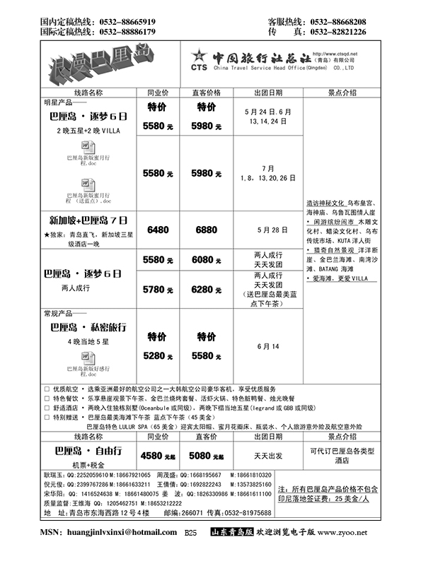 B黑025中旅总社-巴厘岛专线