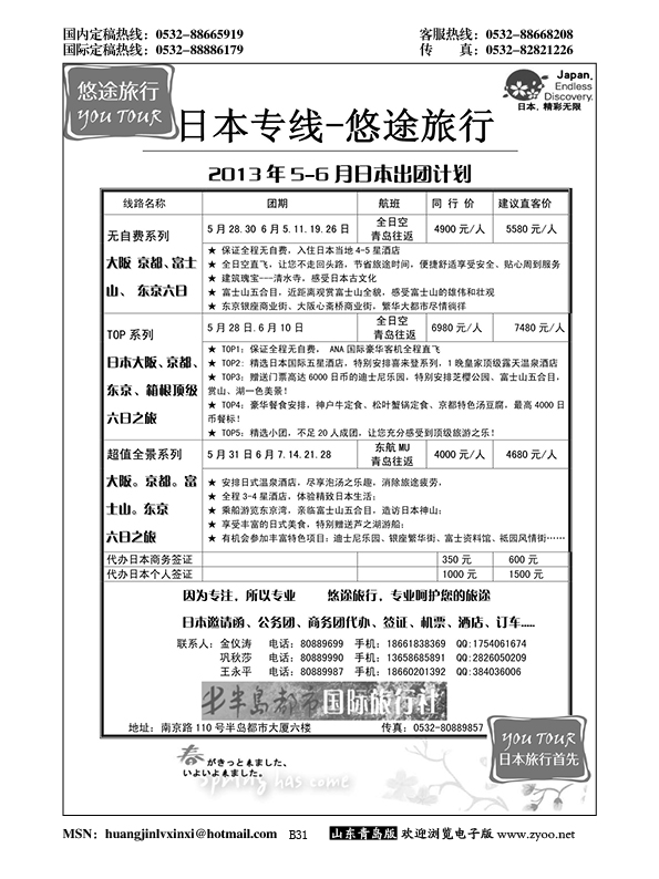 B黑031悠途旅行日本专线