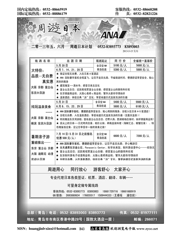 B黑043山东招商国际旅行社—招游天下