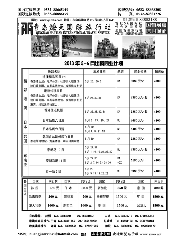 B黑068青岛海天国际旅行社