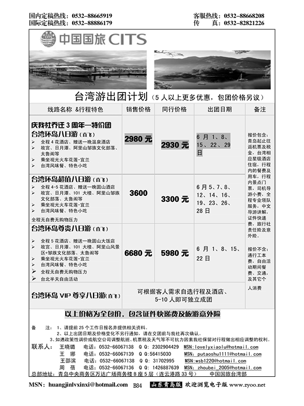 B黑084中国国旅-台湾部