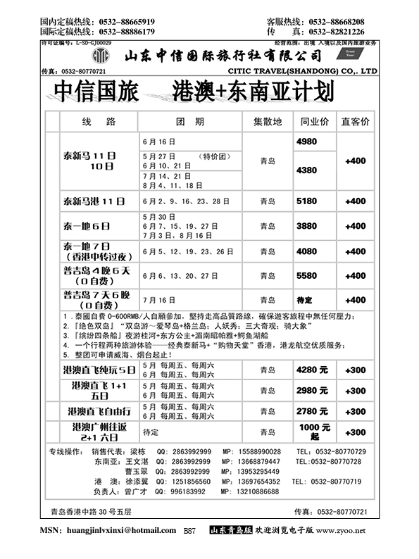 B黑087中信国旅港澳东南亚计划