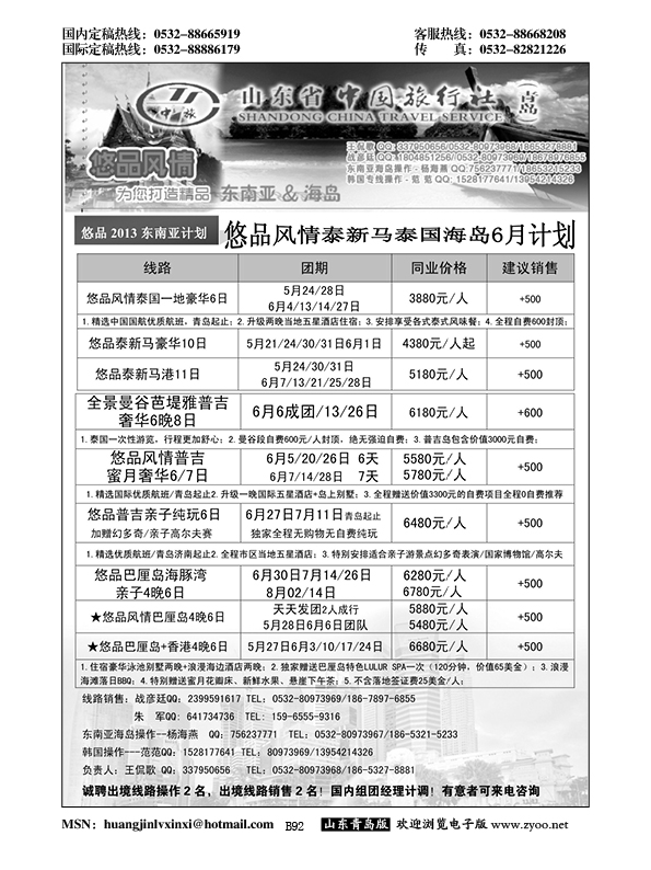 B黑092山东省中国旅行社青岛分社——悠品风情