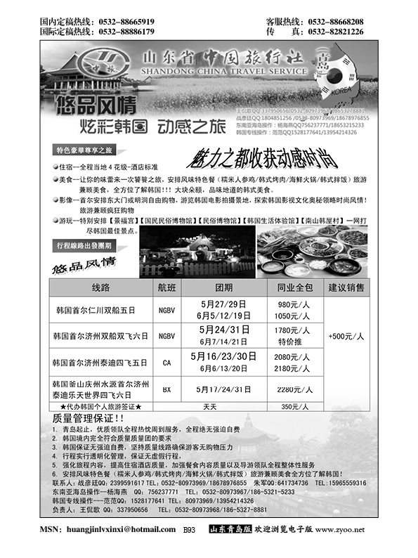 B黑093山东省中国旅行社青岛分社——悠品风情