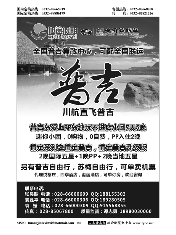 B黑095成都中国旅行社 旭途假期—普吉