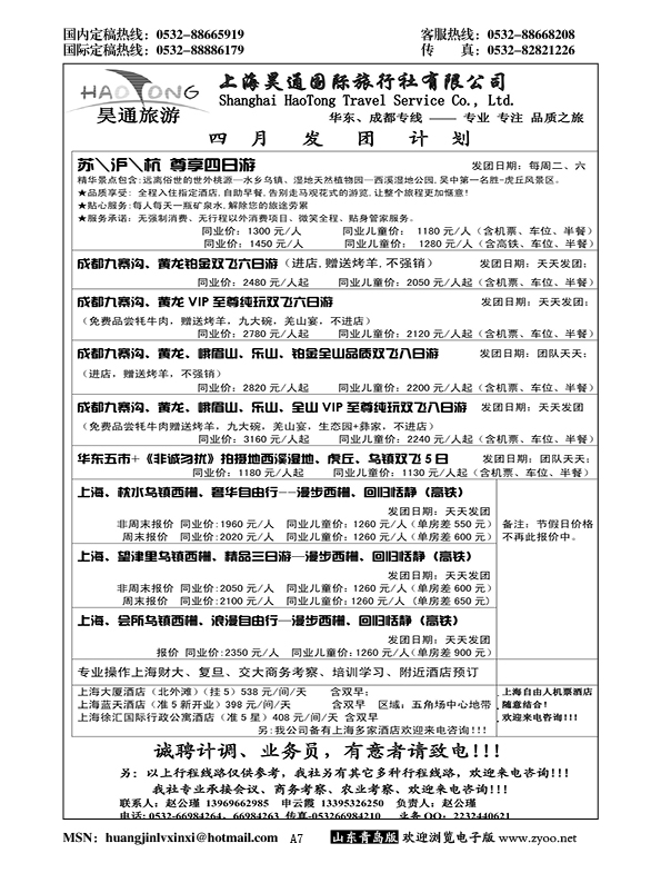 A黑007昊通旅游—华东专线……江、浙专线